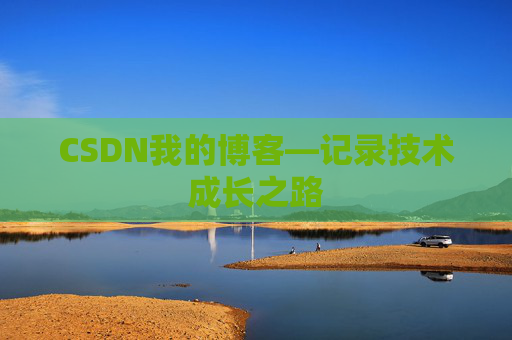 CSDN我的博客—记录技术成长之路